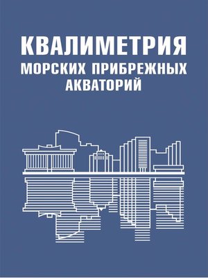 cover image of Квалиметрия морских прибрежных акваторий